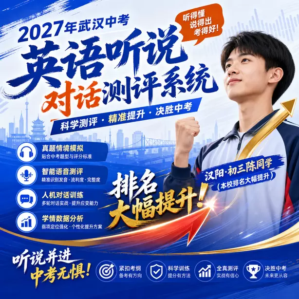 武汉中考听说机考成绩查询入口汉阳&middot;初三陈同学（本校排名大幅提升）